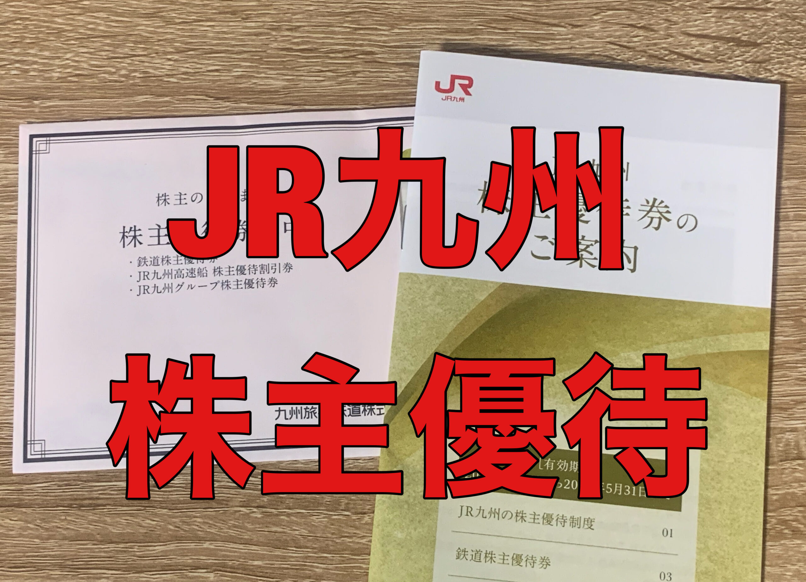 【JR九州】株主優待が届きました！ | はやぶさブログ